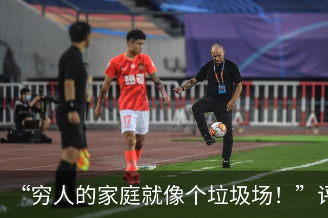 “穷人的家庭就像个垃圾场！”评论光看文字都觉得窒息，太脏了