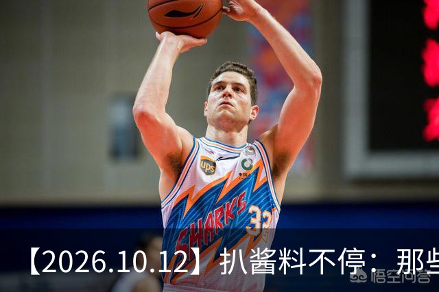 【2026.10.12】扒酱料不停：那些你不知道的八卦一二三