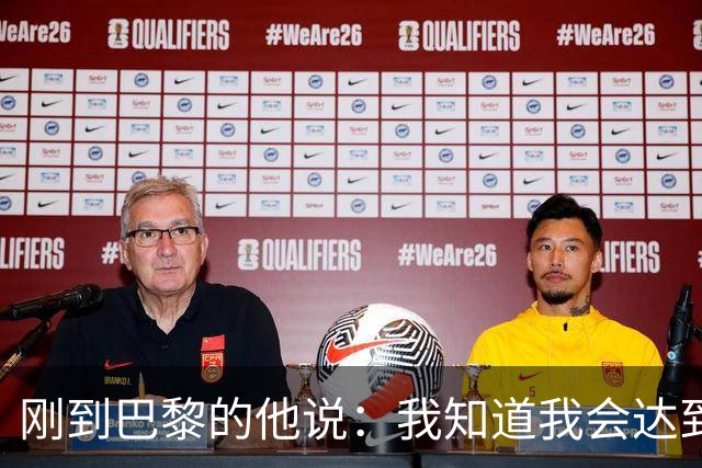 刚到巴黎的他说：我知道我会达到杜埃的水平