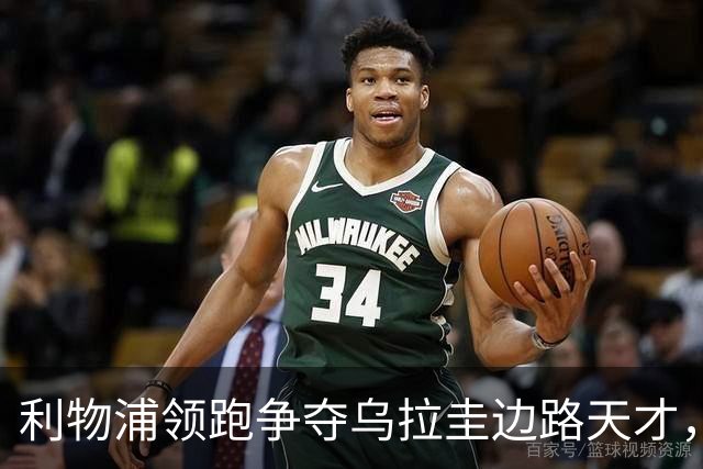 利物浦领跑争夺乌拉圭边路天才，或将斥巨资完成引援