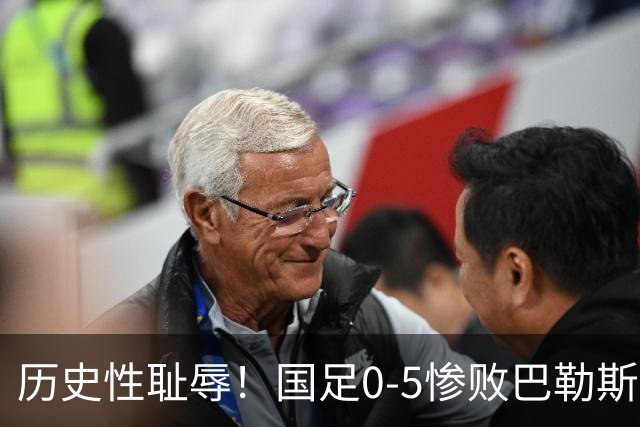历史性耻辱！国足0-5惨败巴勒斯坦，邵佳一甩锅式发言引热议