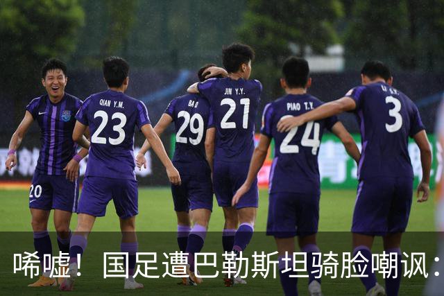 唏嘘！国足遭巴勒斯坦骑脸嘲讽：27岁射手2射1传后做手指向下手势