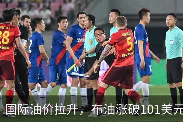 国际油价拉升，布油涨破101美元，黄金白银跳水，比特币直线跌破8.4万美元，胡塞武装称袭击沙特机场