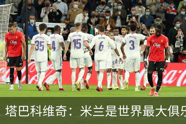 塔巴科维奇：米兰是世界最大俱乐部之一，和他们交手是种荣幸