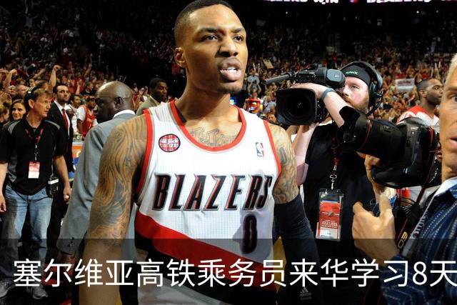 塞尔维亚高铁乘务员来华学习8天，惊叹中国高铁 顺带收获中国老公
