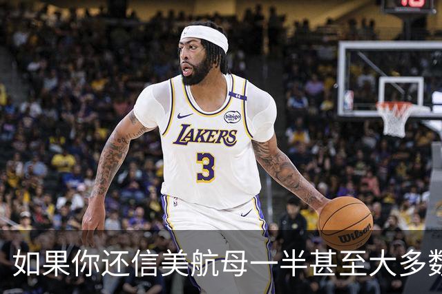 如果你还信美航母一半甚至大多数趴窝、只有两三艘能用，那···