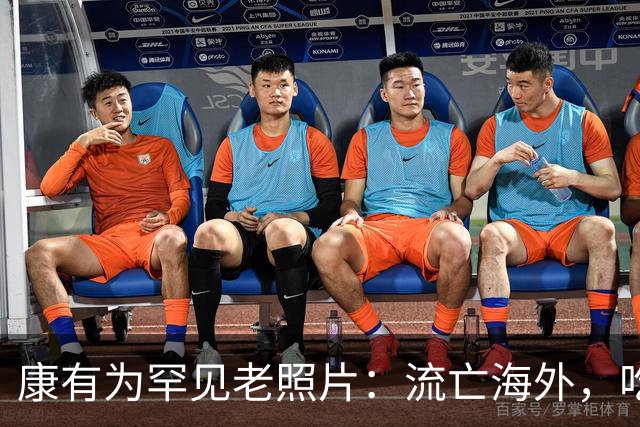 康有为罕见老照片：流亡海外，吃香喝辣住豪宅，图7小妾长相漂亮