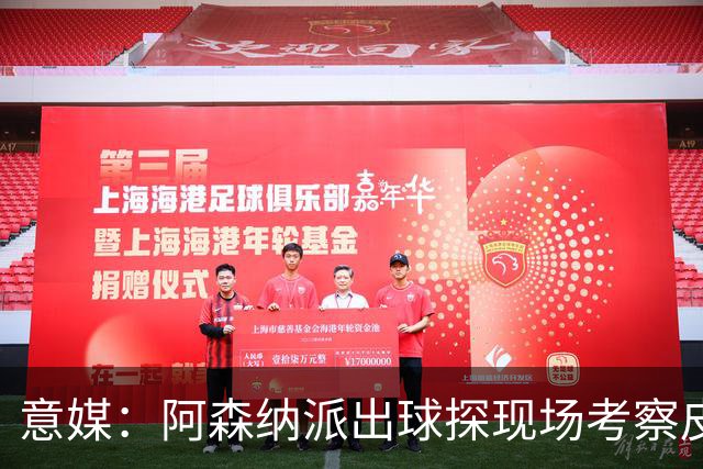 意媒：阿森纳派出球探现场考察皮奥，曼联和巴萨也有意