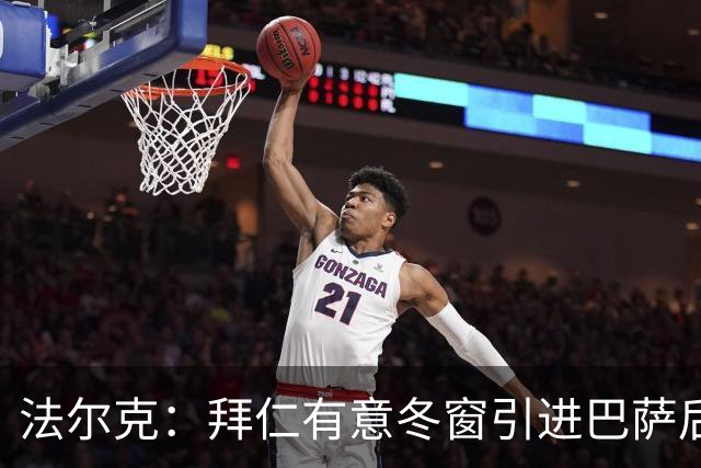 法尔克：拜仁有意冬窗引进巴萨后卫孔德，将与切尔西竞争