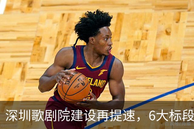 深圳歌剧院建设再提速，6大标段齐发，超12亿元！