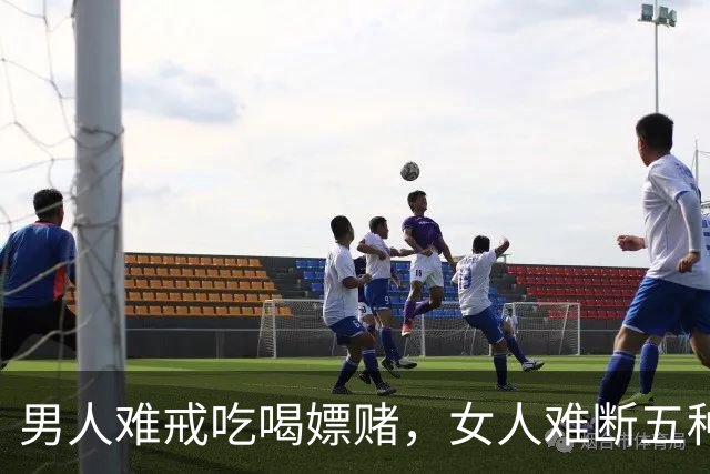 男人难戒吃喝嫖赌，女人难断五种情瘾，动情后满是自我消耗