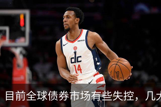 目前全球债券市场有些失控，几大经济体的债基本都崩了。