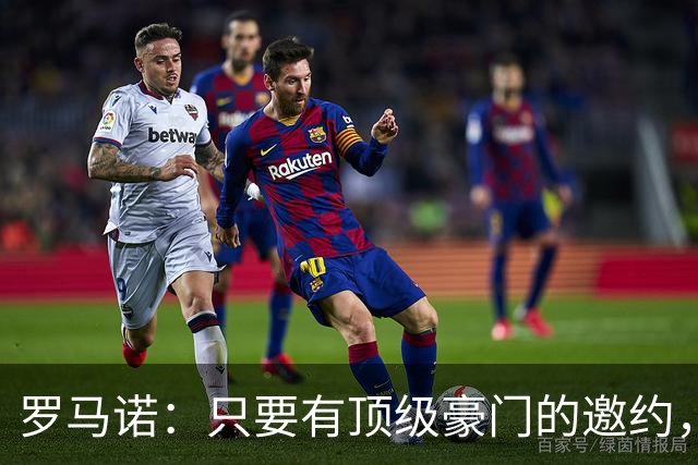 罗马诺：只要有顶级豪门的邀约，孔蒂愿意接受并随时就位