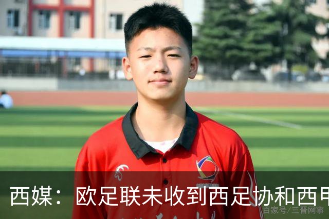 西媒：欧足联未收到西足协和西甲联盟提供的内格雷拉案信息