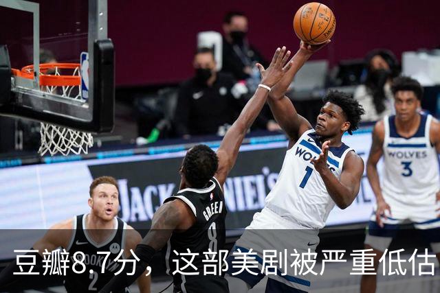 豆瓣8.7分，这部美剧被严重低估