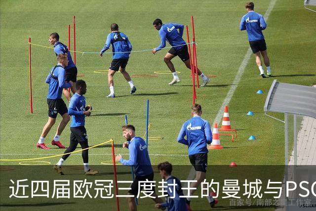近四届欧冠三度封王的曼城与PSG，今晚8点正面碰撞