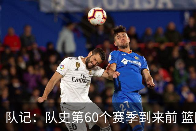队记：队史第60个赛季到来前 篮网公布了经典版球衣&全新专属球场