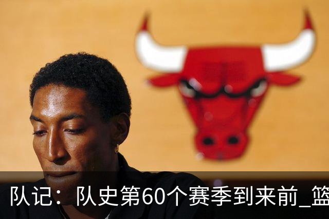 队记：队史第60个赛季到来前 篮网公布了经典版球衣&全新专属球场