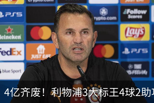 4亿齐废！利物浦3大标王4球2助攻，身价下滑1亿欧，又开始想念克洛普了