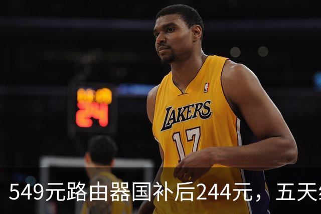 549元路由器国补后244元，五天线塞进9颗FEM